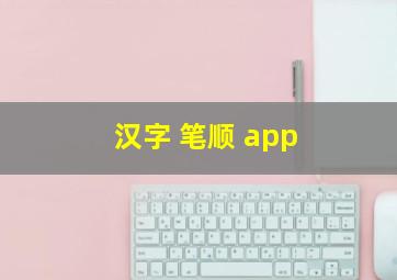 汉字 笔顺 app